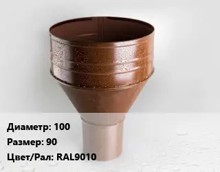 Воронка 100 90 RAL9010